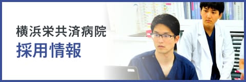 横浜栄共済病院 採用情報