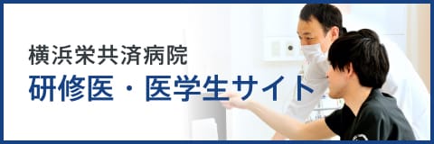 横浜栄共済病院 研修医・医学生サイト