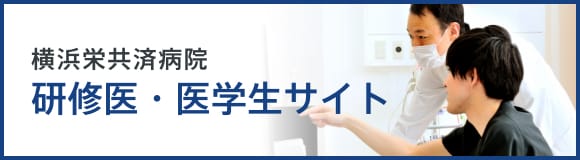 横浜栄共済病院研修医・医学生サイト