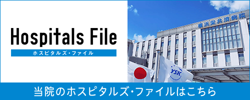 ホスピタルズファイル