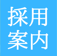 【看護師】【ナースエイド】現在募集中です