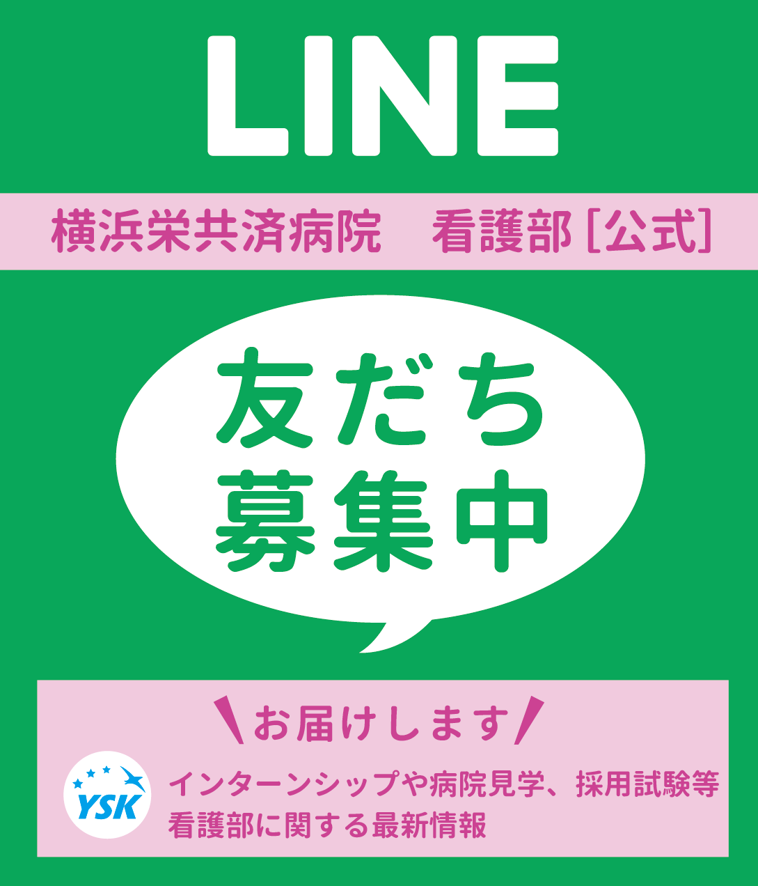 看護部LINEのお知らせ.png
