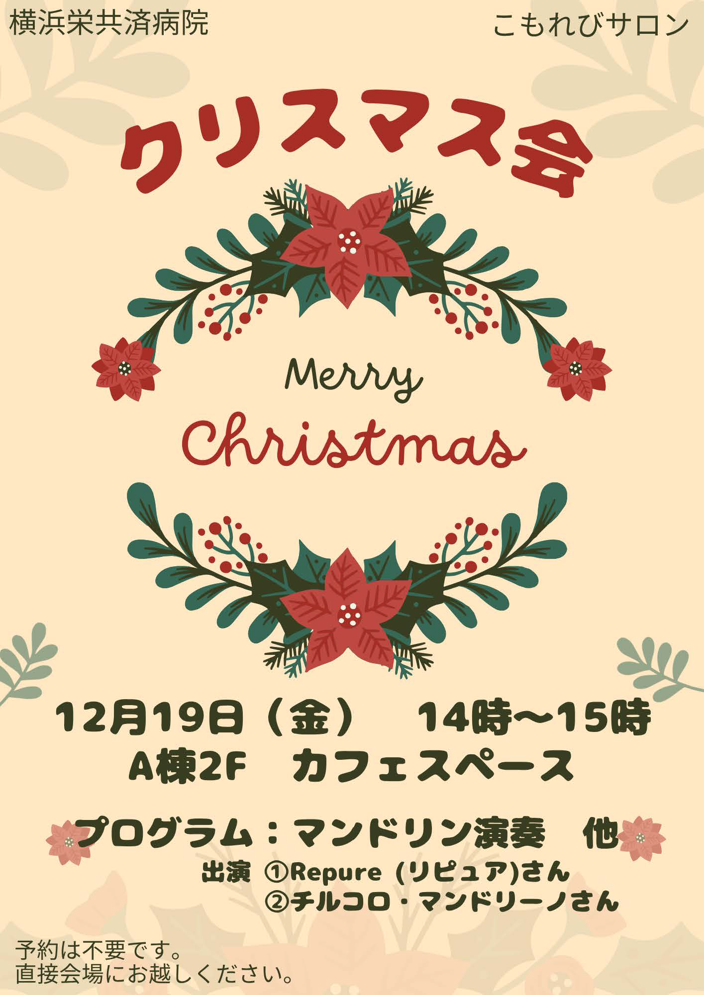 https://yokohamasakae.kkr.or.jp/topics/item/chiristmas%20_20251219.png