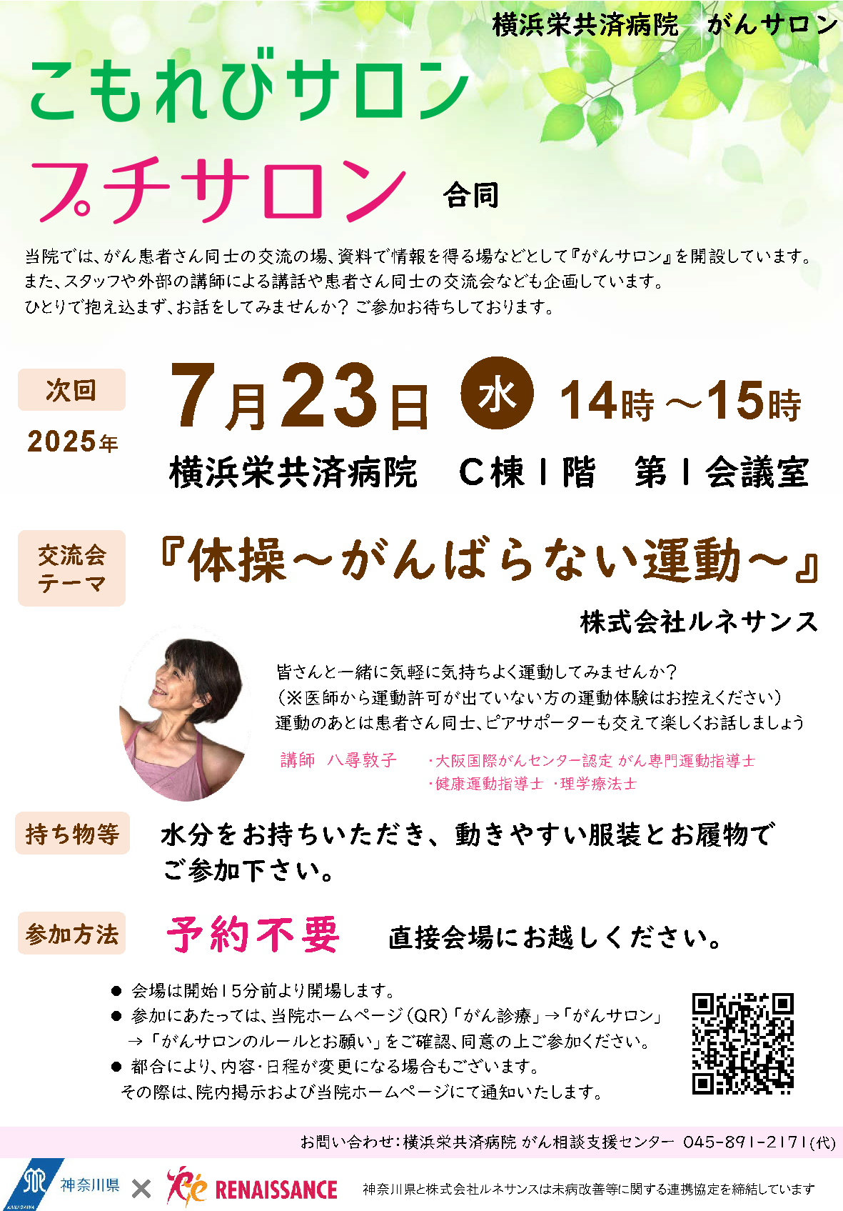 https://yokohamasakae.kkr.or.jp/topics/item/gansaronposuta_20250723.png